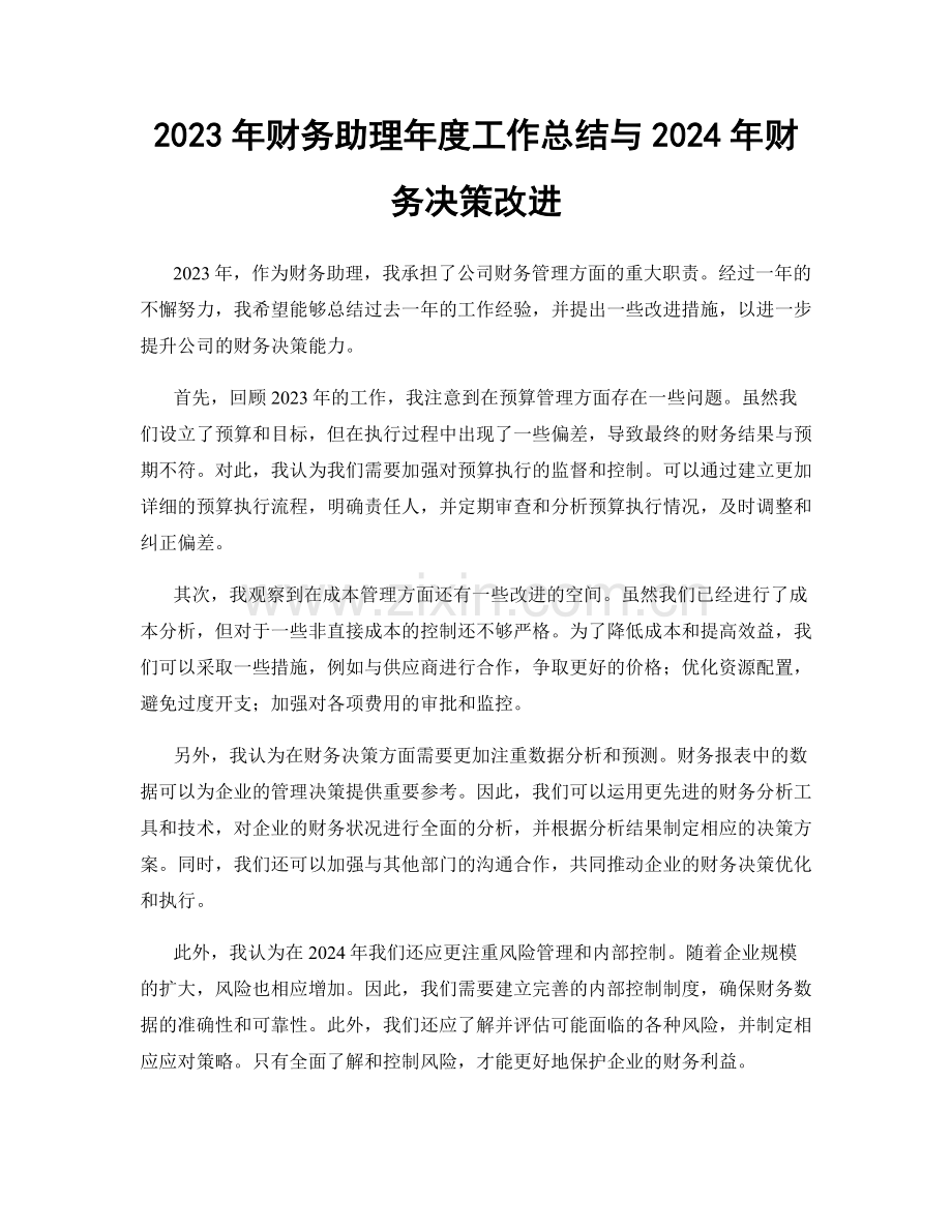 2023年财务助理年度工作总结与2024年财务决策改进.docx_第1页