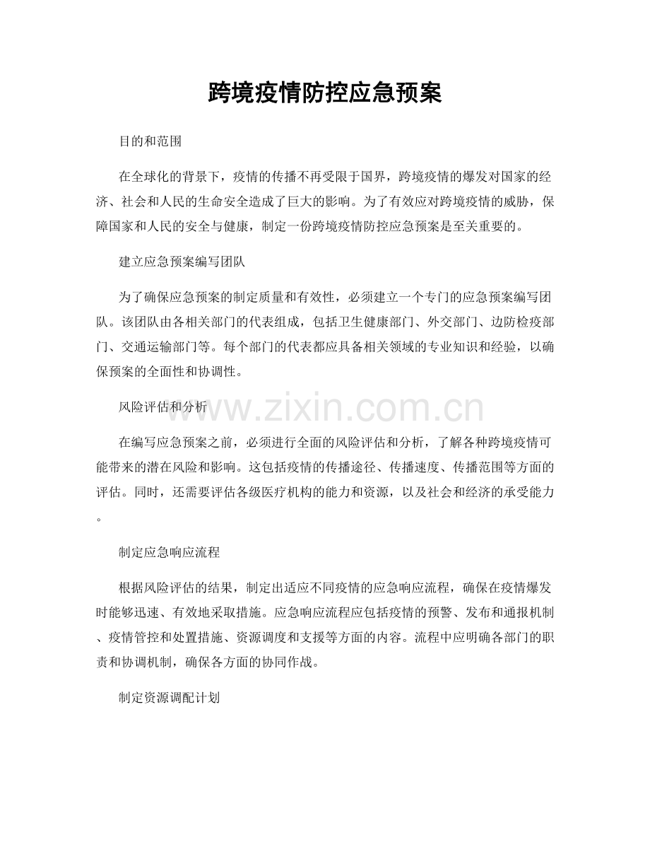 跨境疫情防控应急预案.docx_第1页