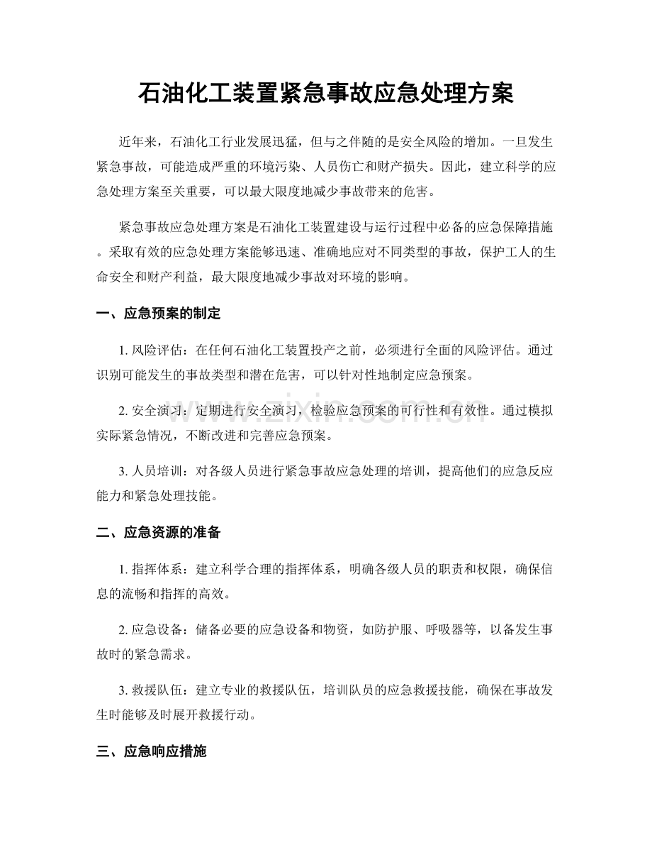 石油化工装置紧急事故应急处理方案.docx_第1页