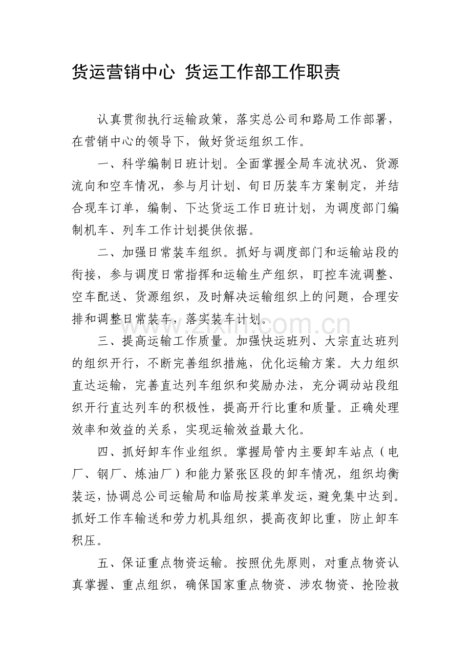 货运营销中心各部工作职责.doc_第1页