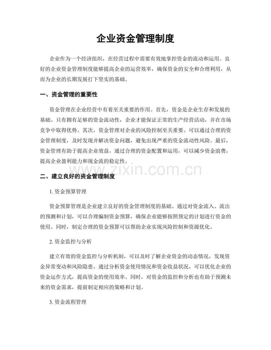 企业资金管理制度.docx_第1页