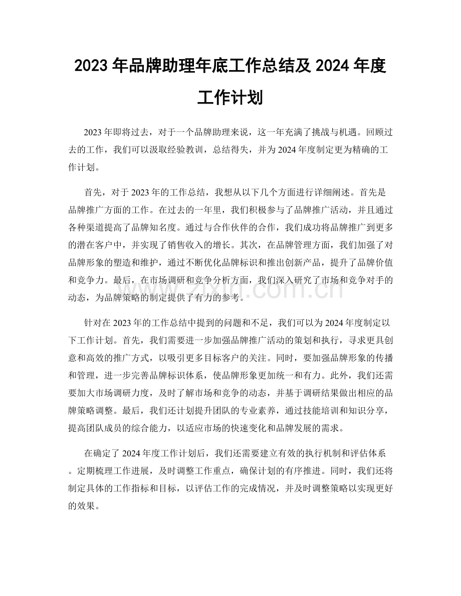 2023年品牌助理年底工作总结及2024年度工作计划.docx_第1页