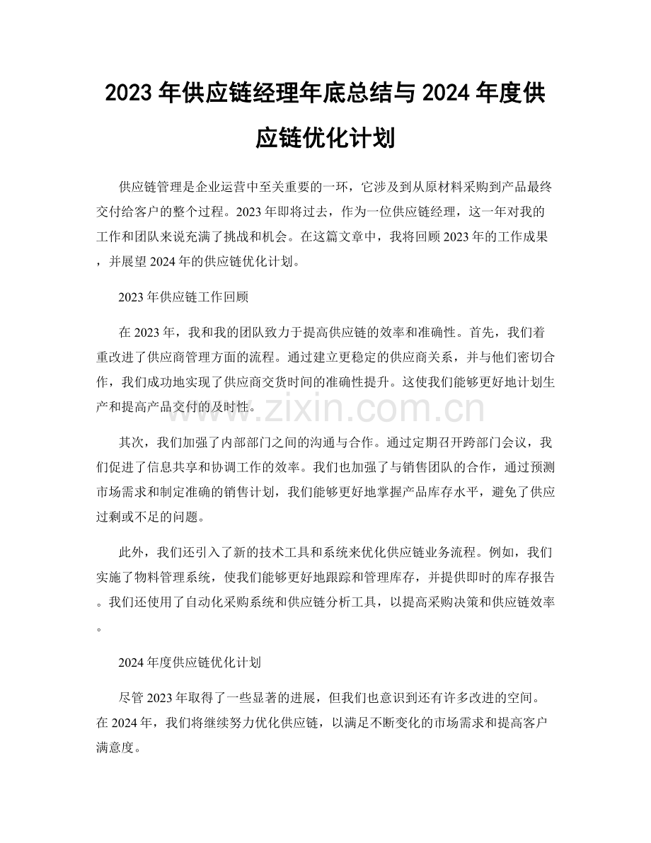 2023年供应链经理年底总结与2024年度供应链优化计划.docx_第1页