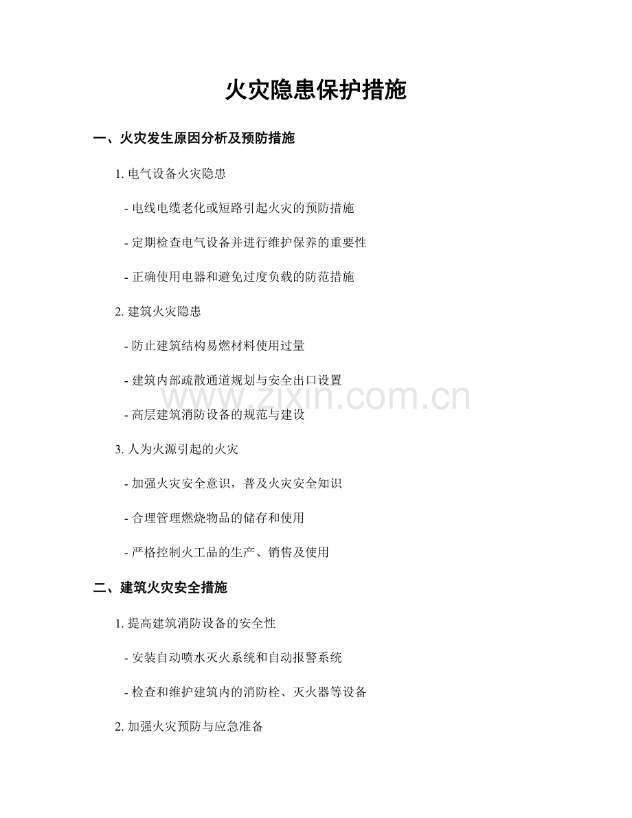 火灾隐患保护措施.docx_第1页