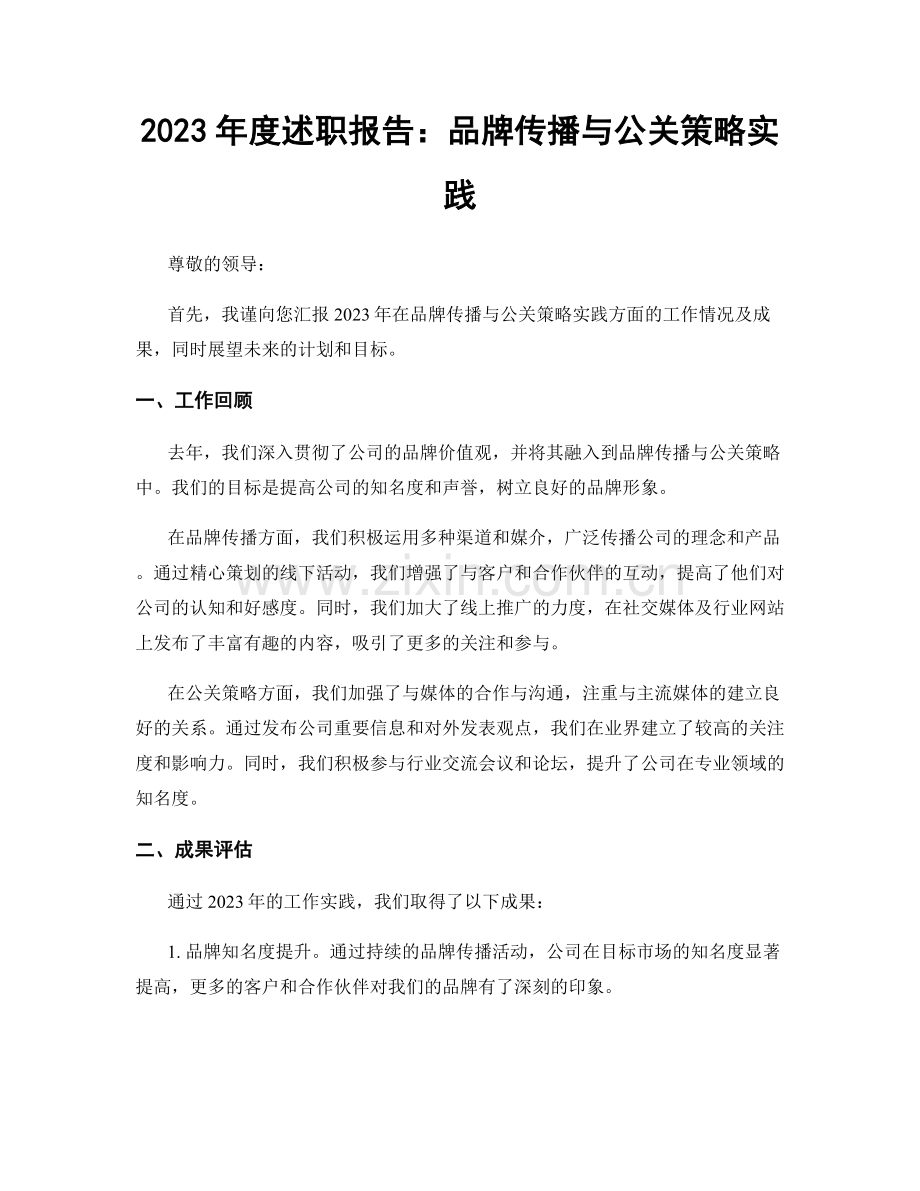 2023年度述职报告：品牌传播与公关策略实践.docx_第1页