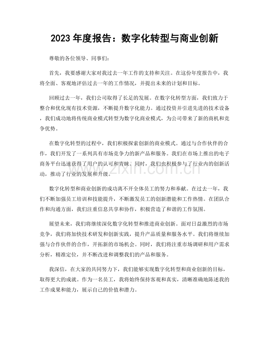 2023年度报告：数字化转型与商业创新.docx_第1页