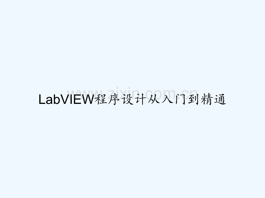 LabVIEW程序设计从入门到精通-PPT.ppt_第1页