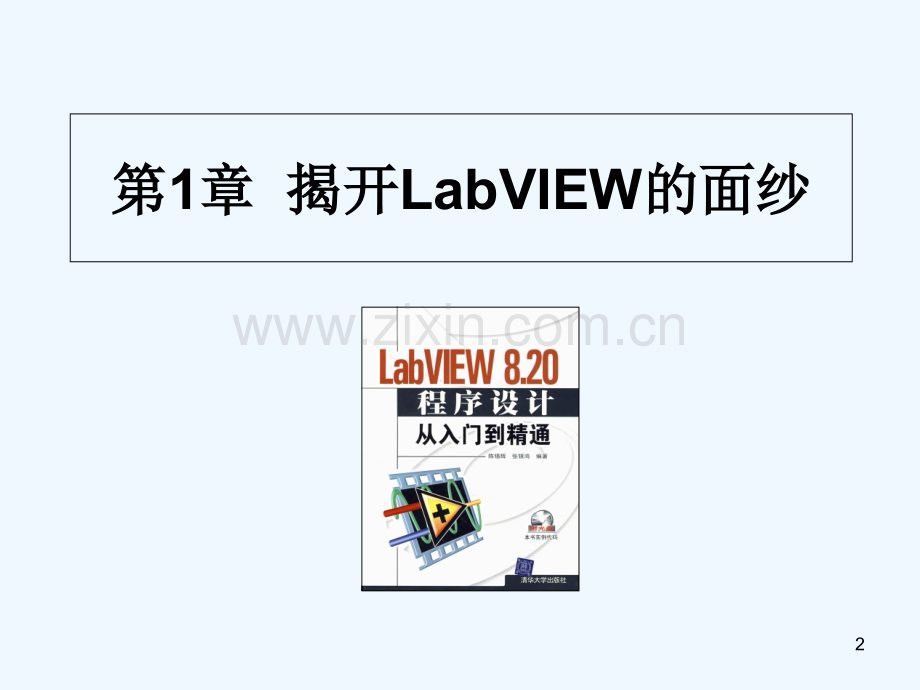 LabVIEW程序设计从入门到精通-PPT.ppt_第2页