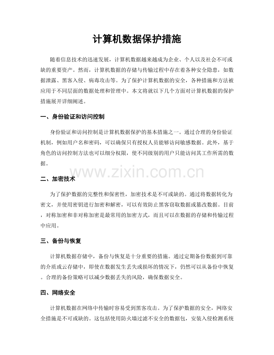 计算机数据保护措施.docx_第1页