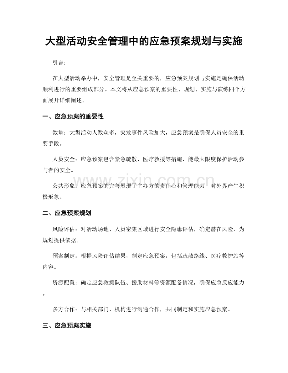 大型活动安全管理中的应急预案规划与实施.docx_第1页