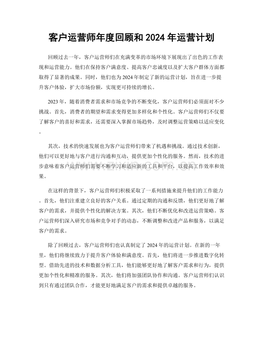 客户运营师年度回顾和2024年运营计划.docx_第1页