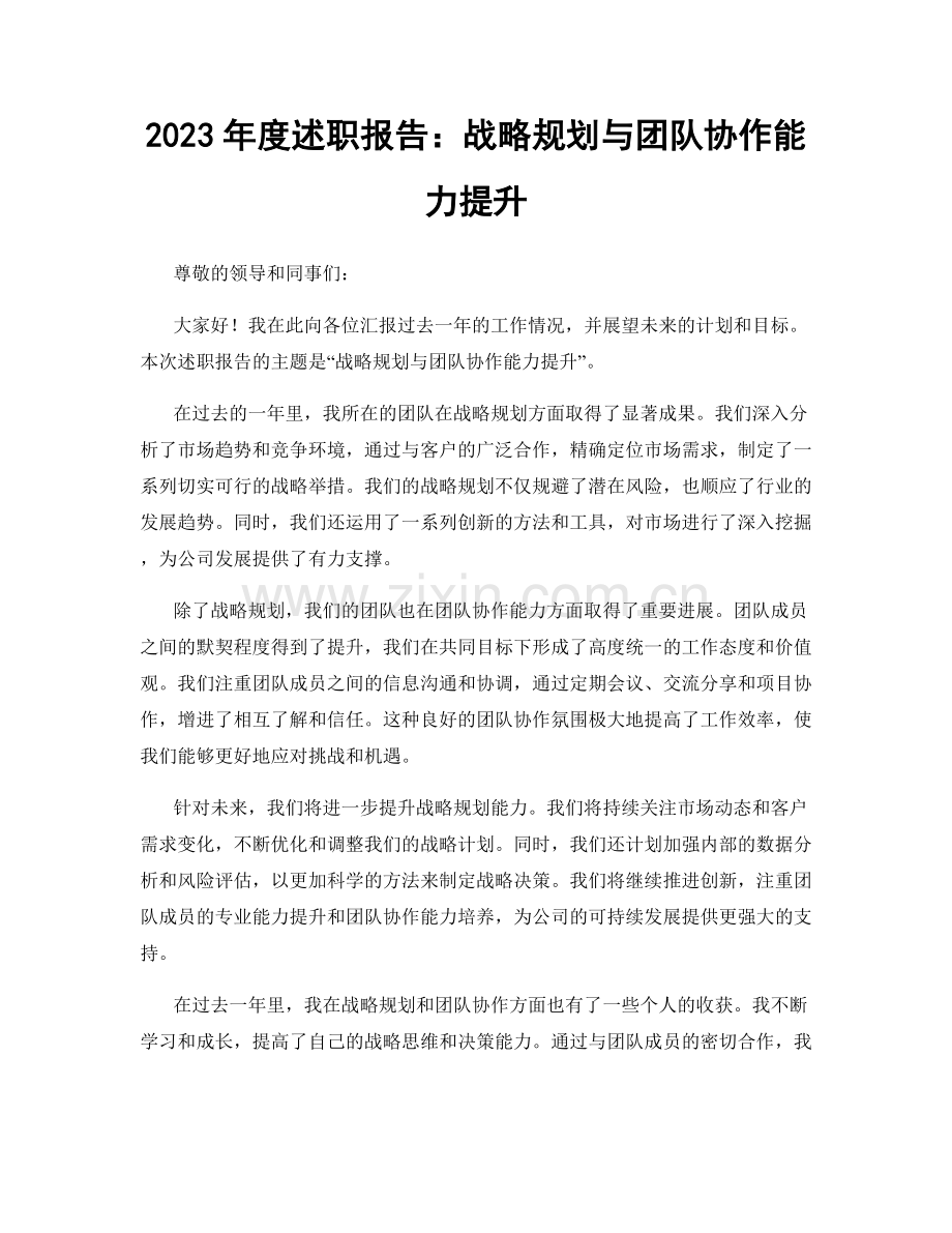 2023年度述职报告：战略规划与团队协作能力提升.docx_第1页