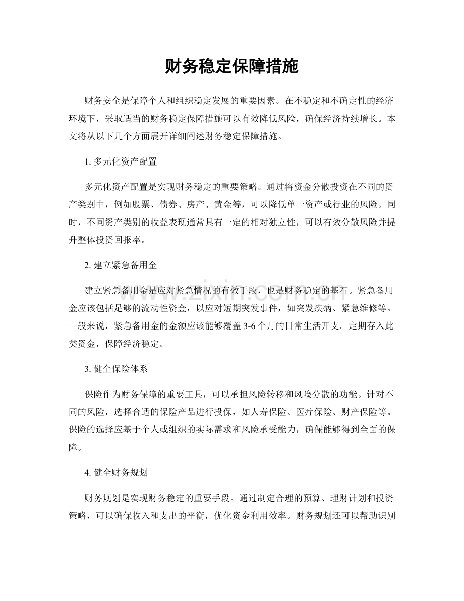 财务稳定保障措施.docx_第1页