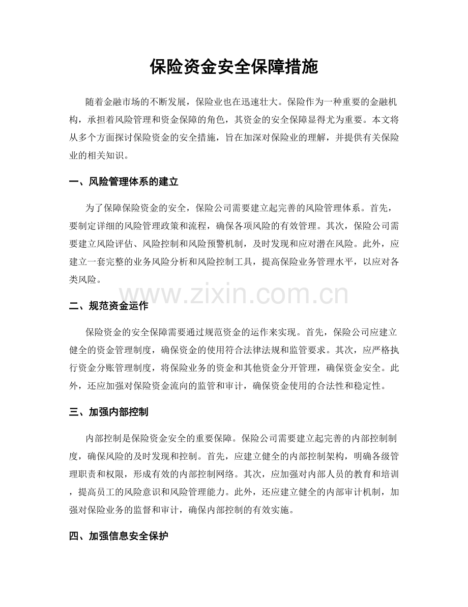 保险资金安全保障措施.docx_第1页