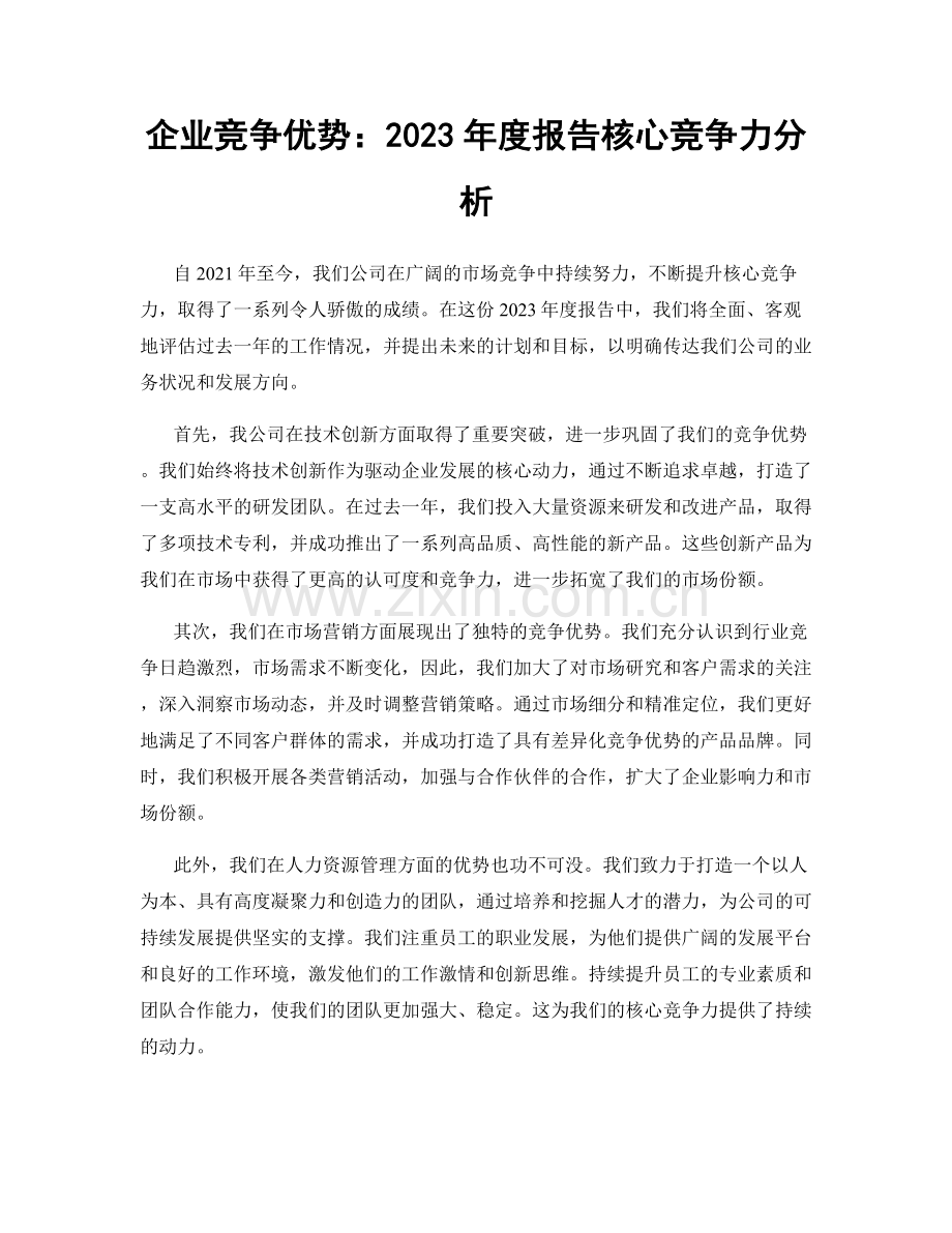 企业竞争优势：2023年度报告核心竞争力分析.docx_第1页