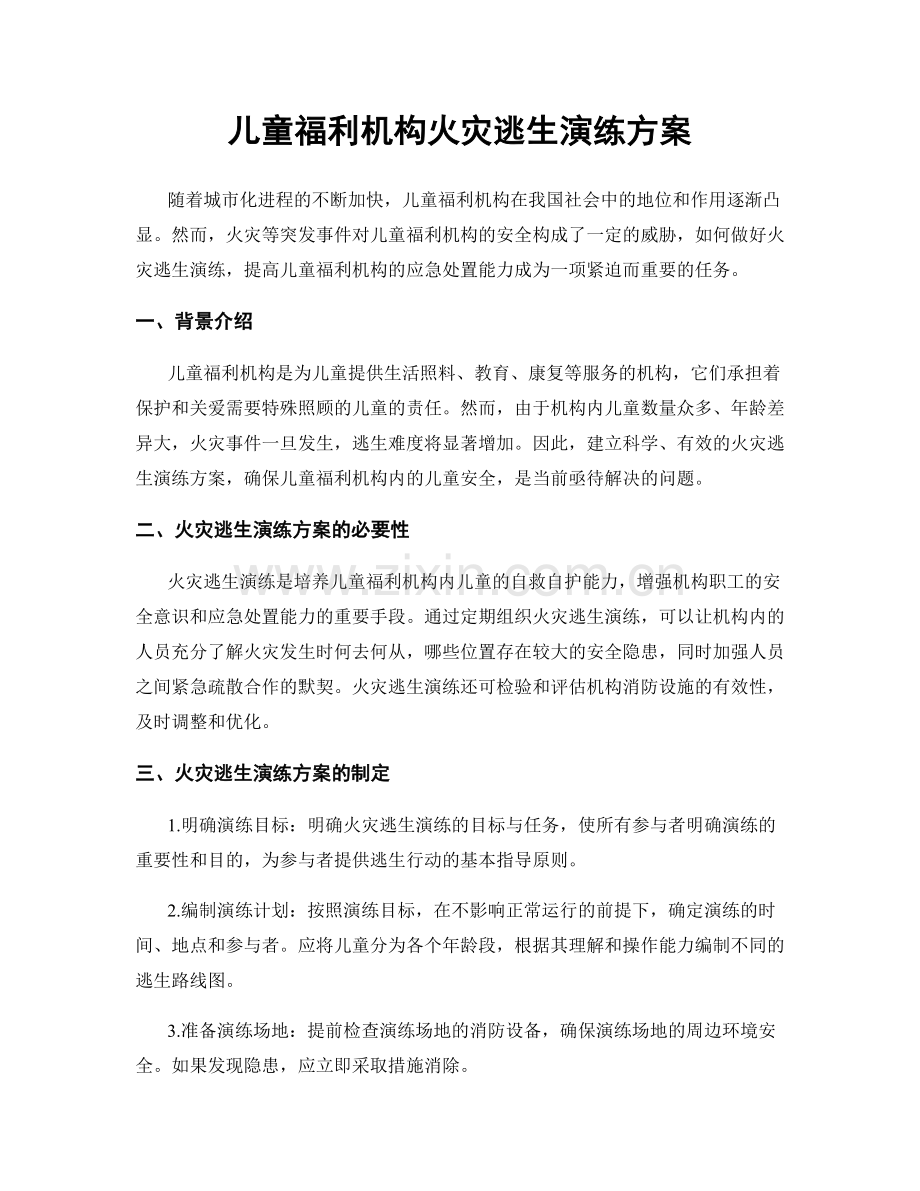 儿童福利机构火灾逃生演练方案.docx_第1页