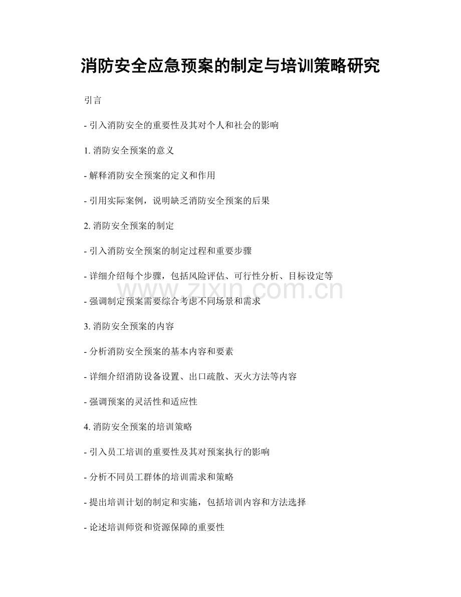 消防安全应急预案的制定与培训策略研究.docx_第1页