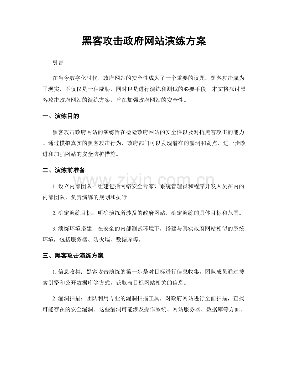 黑客攻击政府网站演练方案.docx_第1页