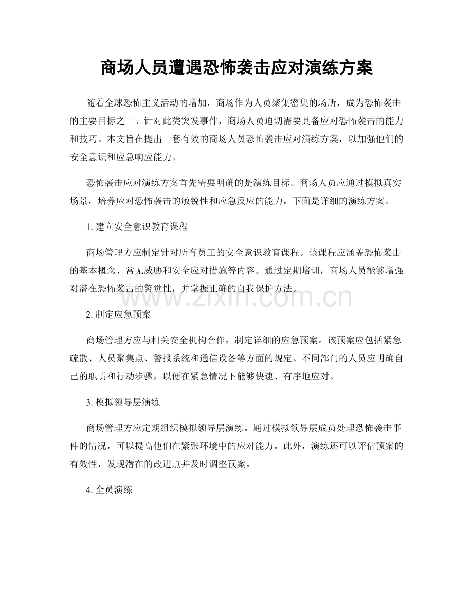 商场人员遭遇恐怖袭击应对演练方案.docx_第1页