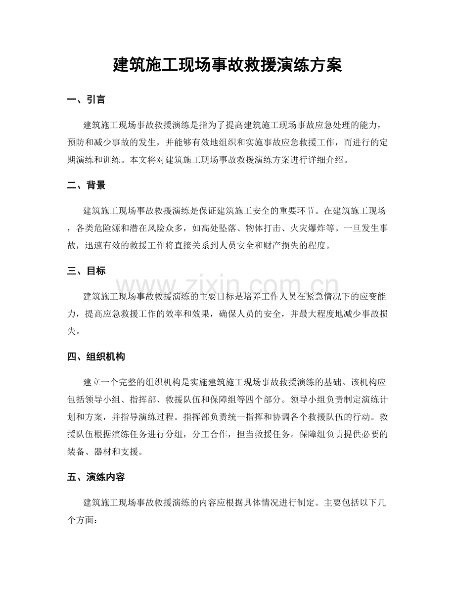 建筑施工现场事故救援演练方案.docx_第1页