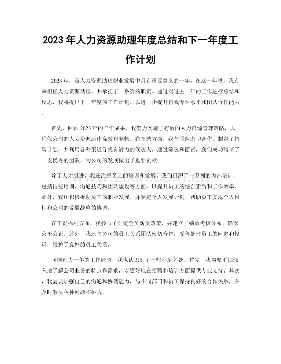 2023年人力资源助理年度总结和下一年度工作计划.docx_第1页