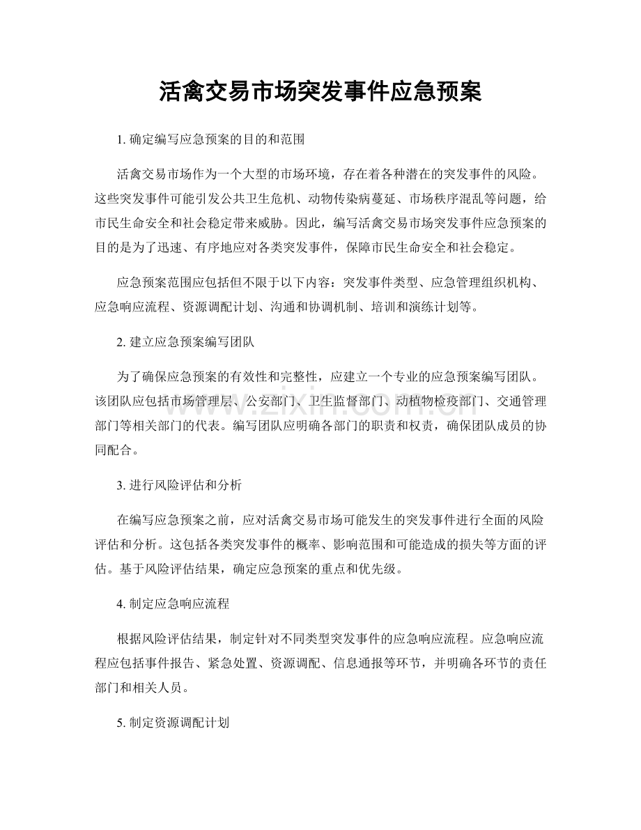 活禽交易市场突发事件应急预案.docx_第1页