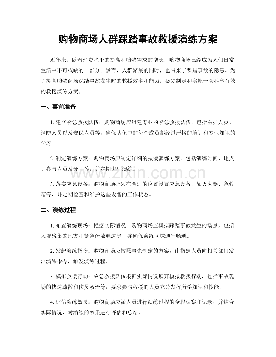 购物商场人群踩踏事故救援演练方案.docx_第1页