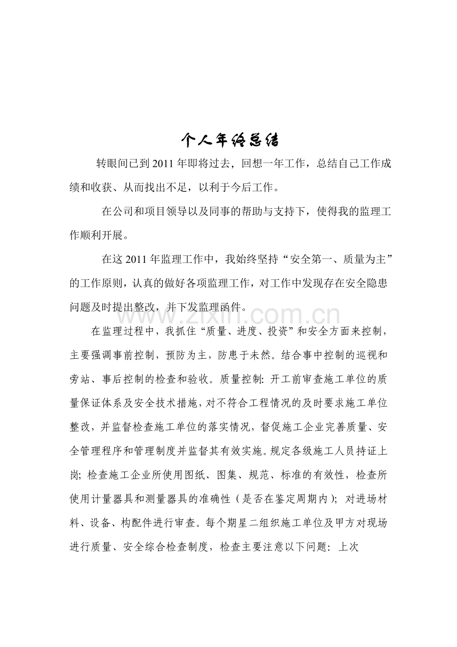 2011年监理工程师年终总结.doc_第1页