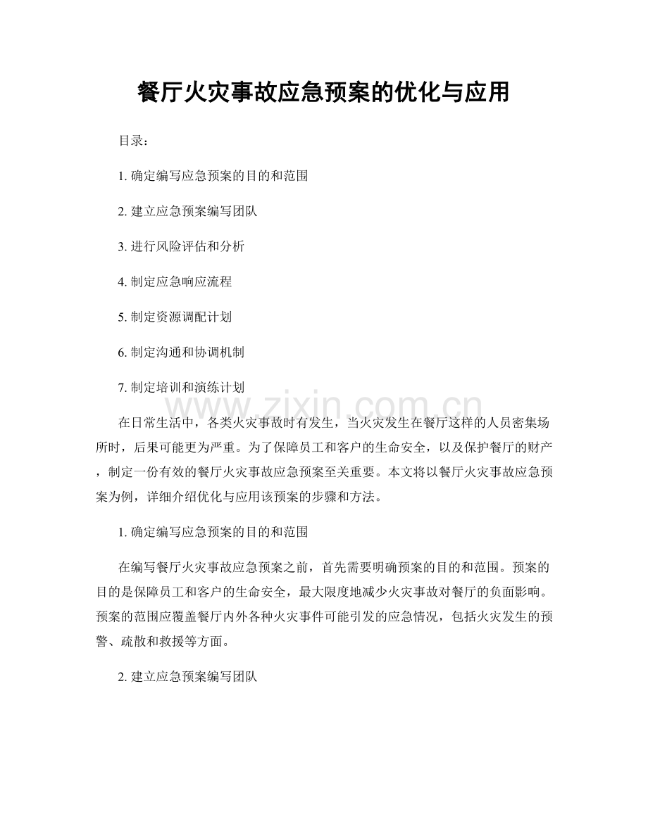 餐厅火灾事故应急预案的优化与应用.docx_第1页