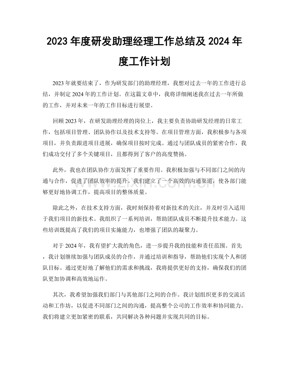 2023年度研发助理经理工作总结及2024年度工作计划.docx_第1页