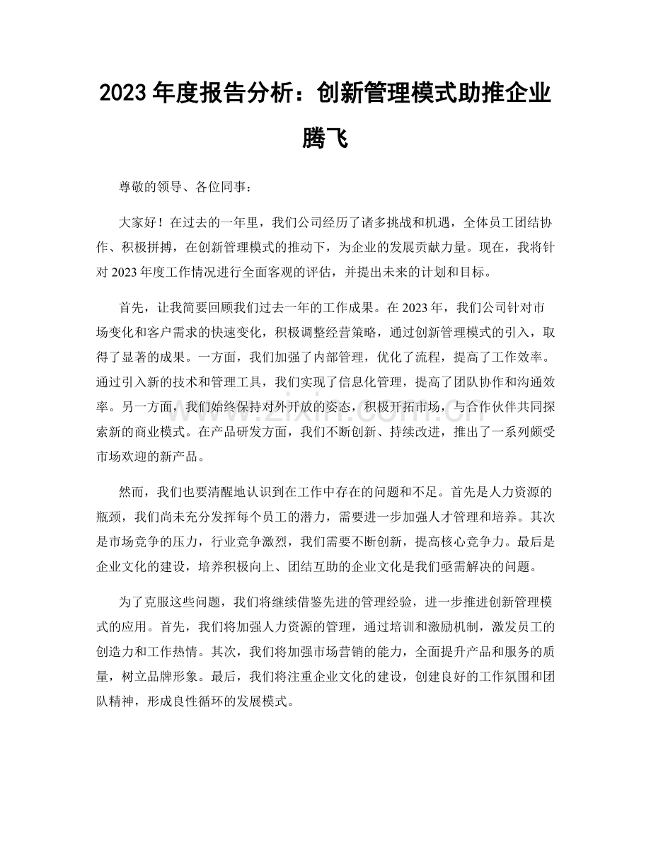 2023年度报告分析：创新管理模式助推企业腾飞.docx_第1页