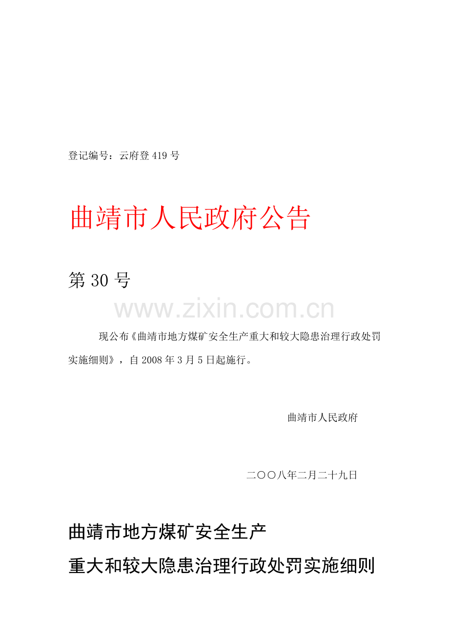 曲靖市地方煤矿安全生产重大和较大隐患治理行政处罚实施细则30号公告..doc_第1页