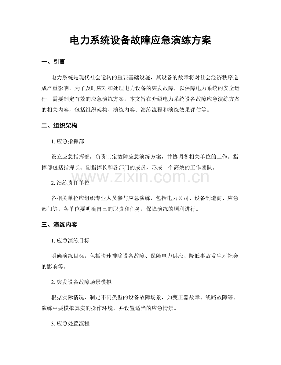 电力系统设备故障应急演练方案.docx_第1页