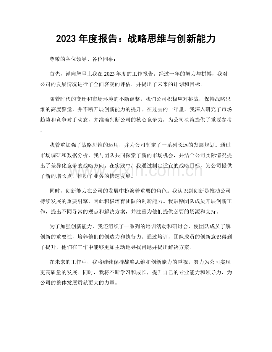 2023年度报告：战略思维与创新能力.docx_第1页