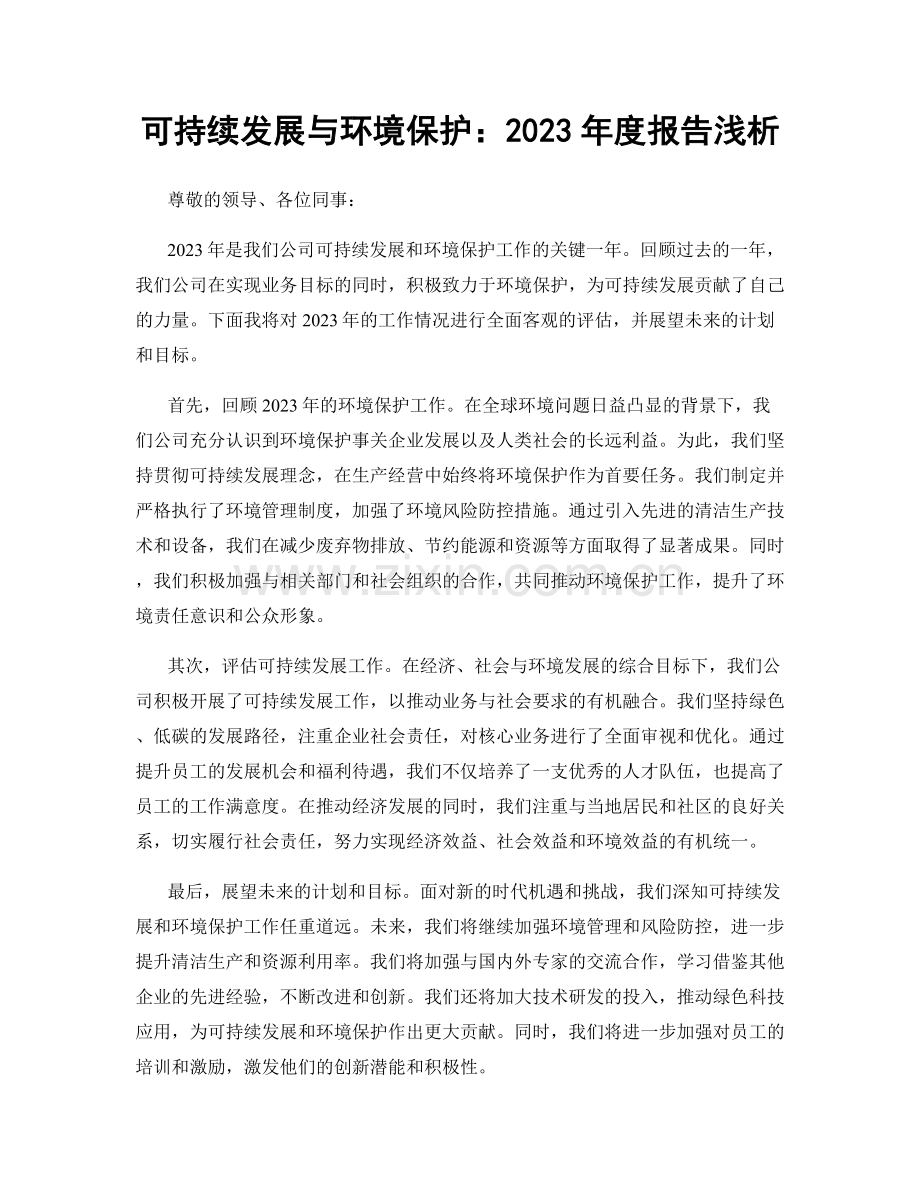 可持续发展与环境保护：2023年度报告浅析.docx_第1页