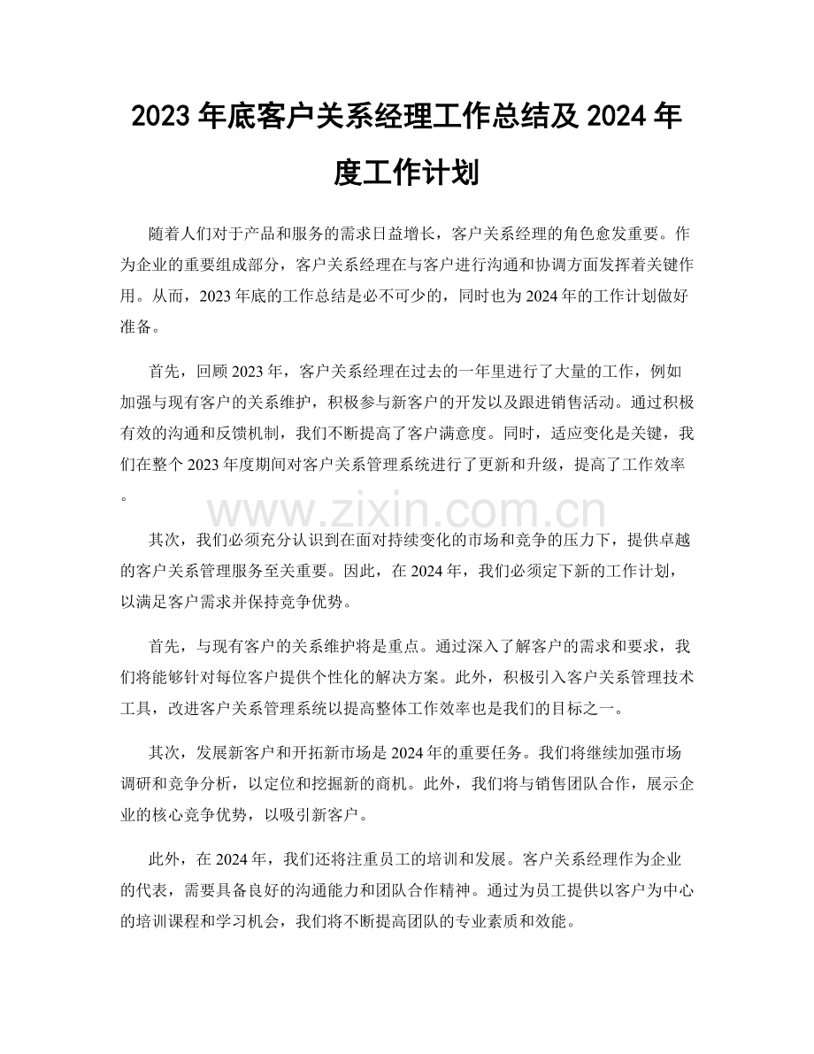 2023年底客户关系经理工作总结及2024年度工作计划.docx_第1页