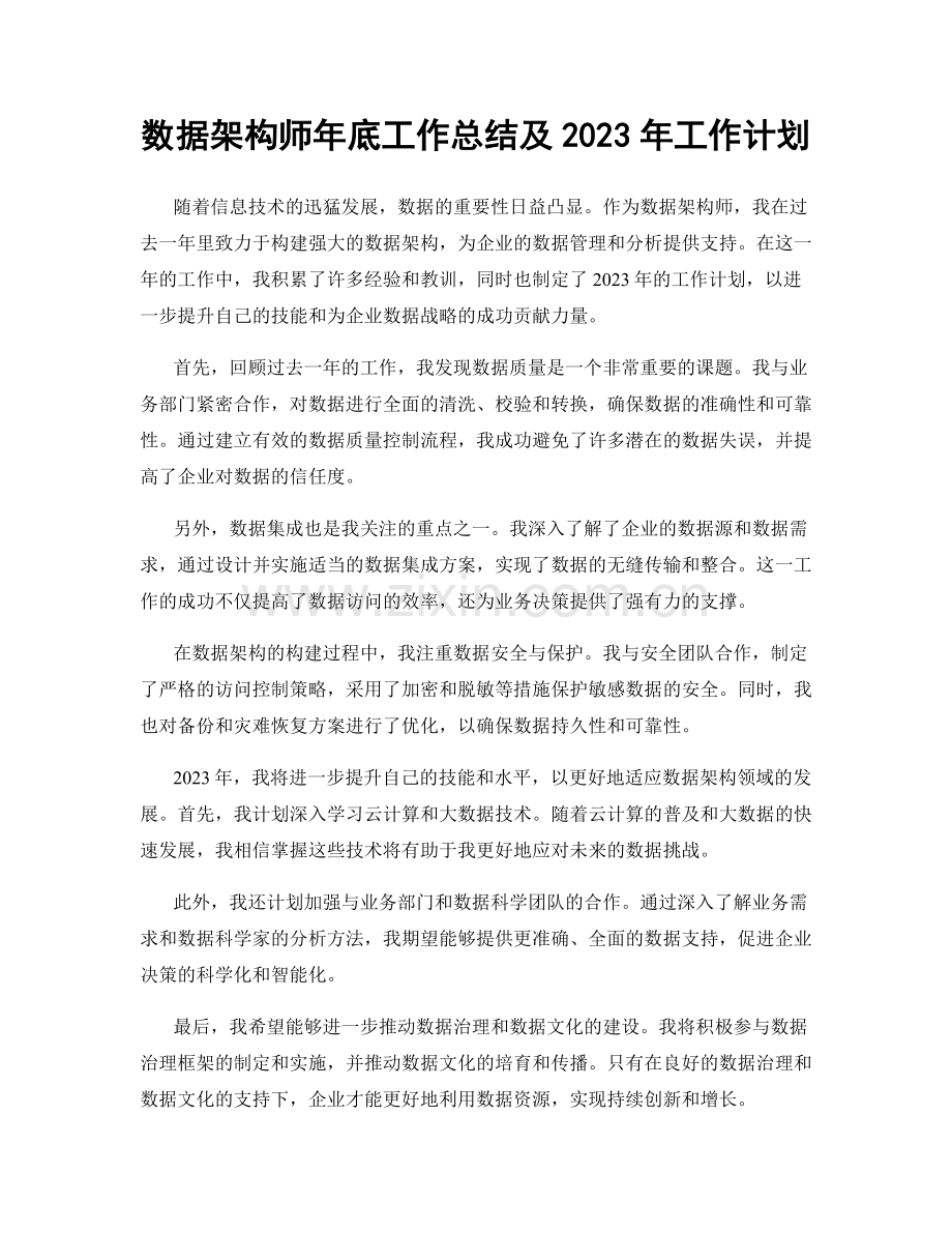 数据架构师年底工作总结及2023年工作计划.docx_第1页