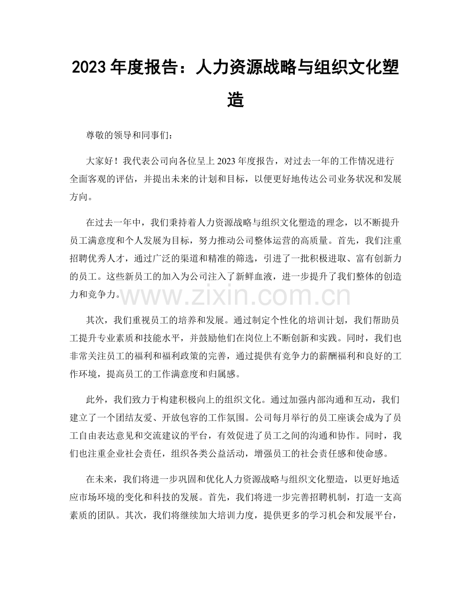 2023年度报告：人力资源战略与组织文化塑造.docx_第1页