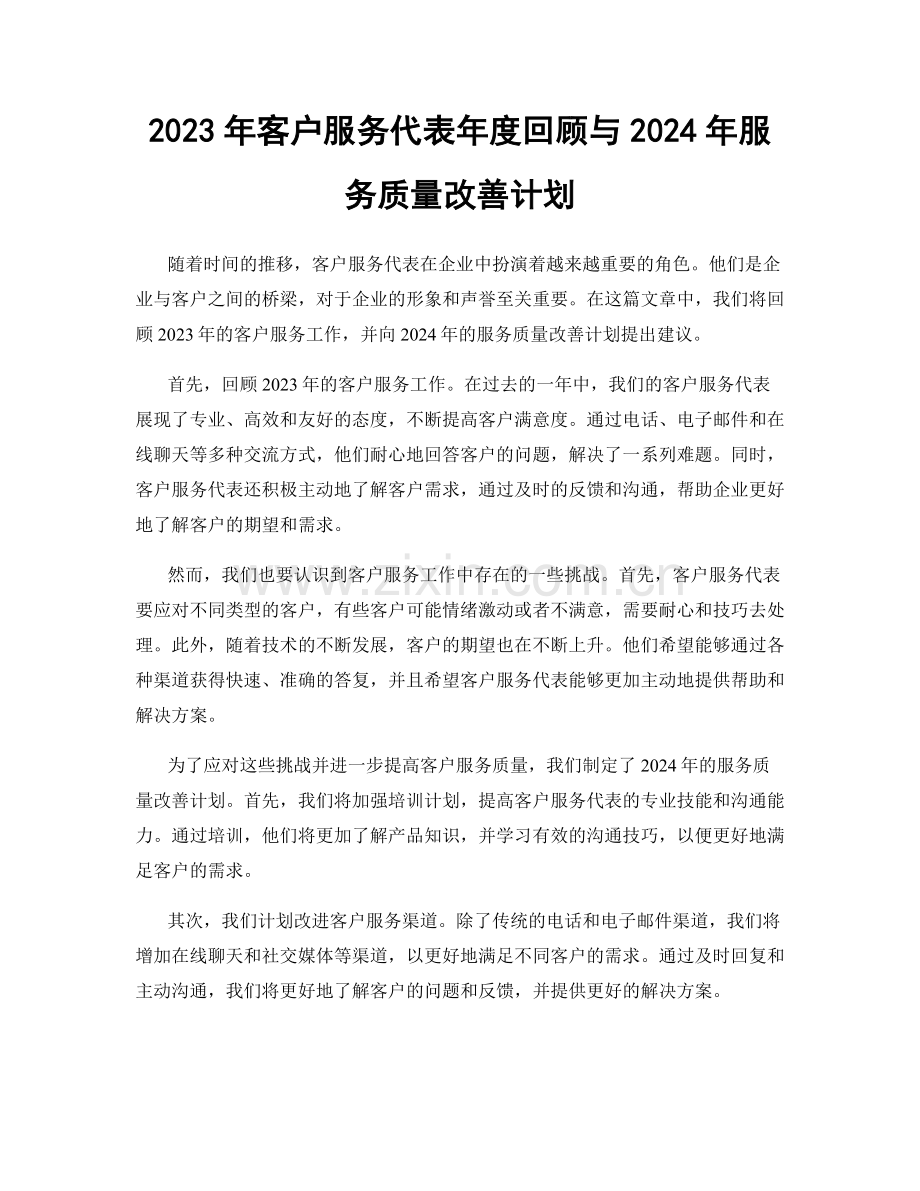 2023年客户服务代表年度回顾与2024年服务质量改善计划.docx_第1页