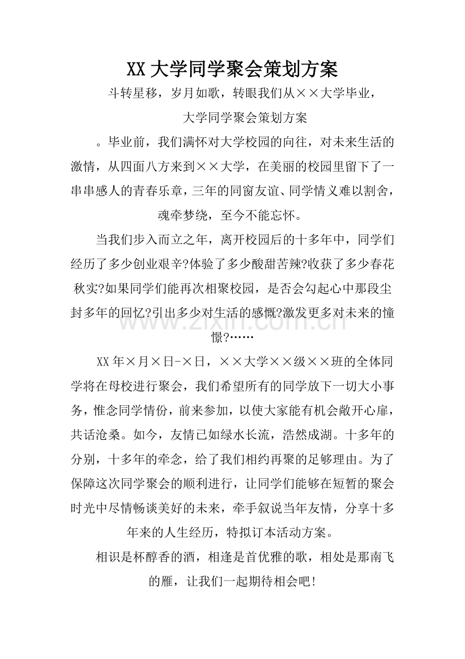 XX大学同学聚会策划方案.doc_第1页