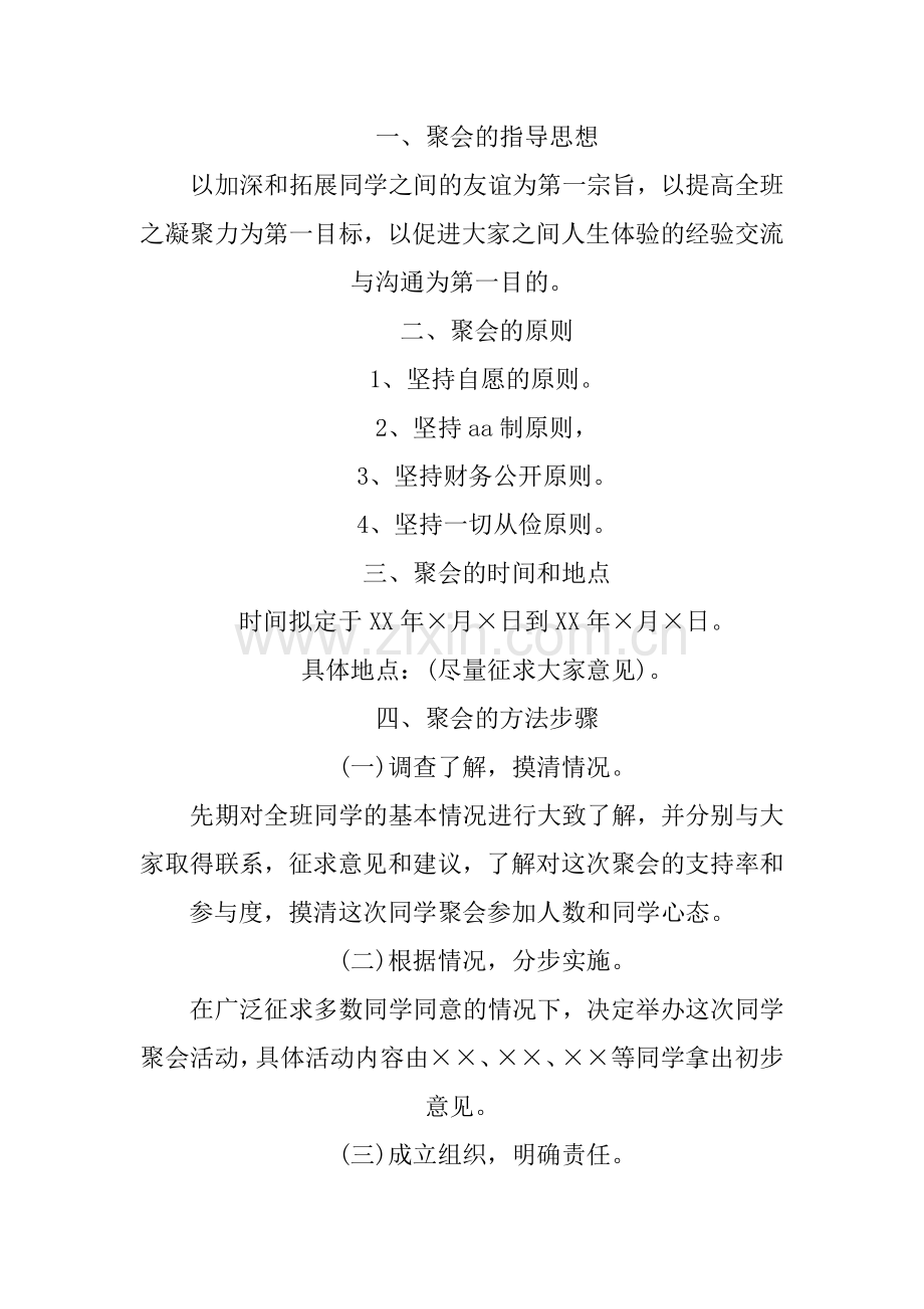 XX大学同学聚会策划方案.doc_第2页