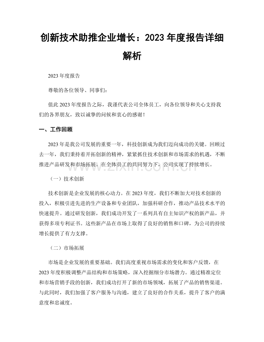 创新技术助推企业增长：2023年度报告详细解析.docx_第1页