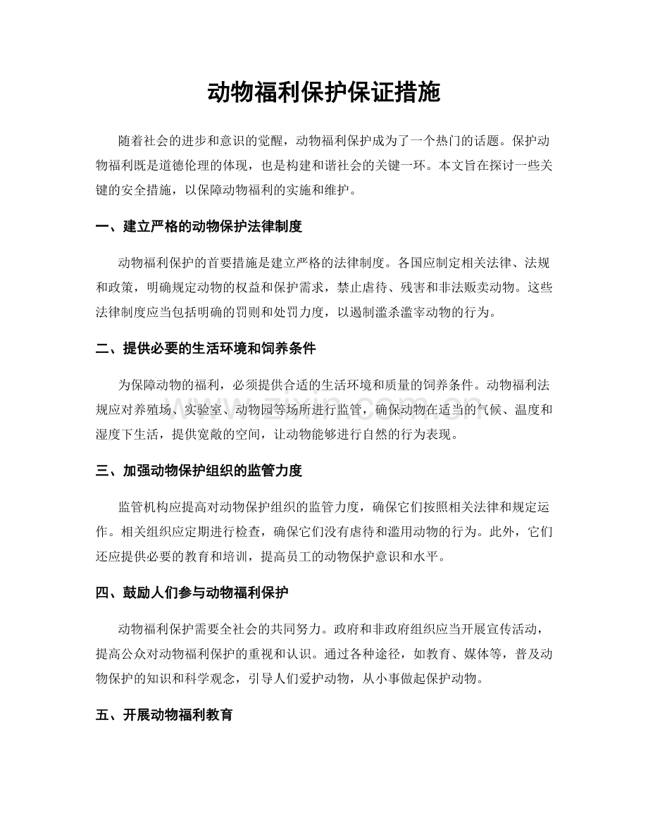 动物福利保护保证措施.docx_第1页