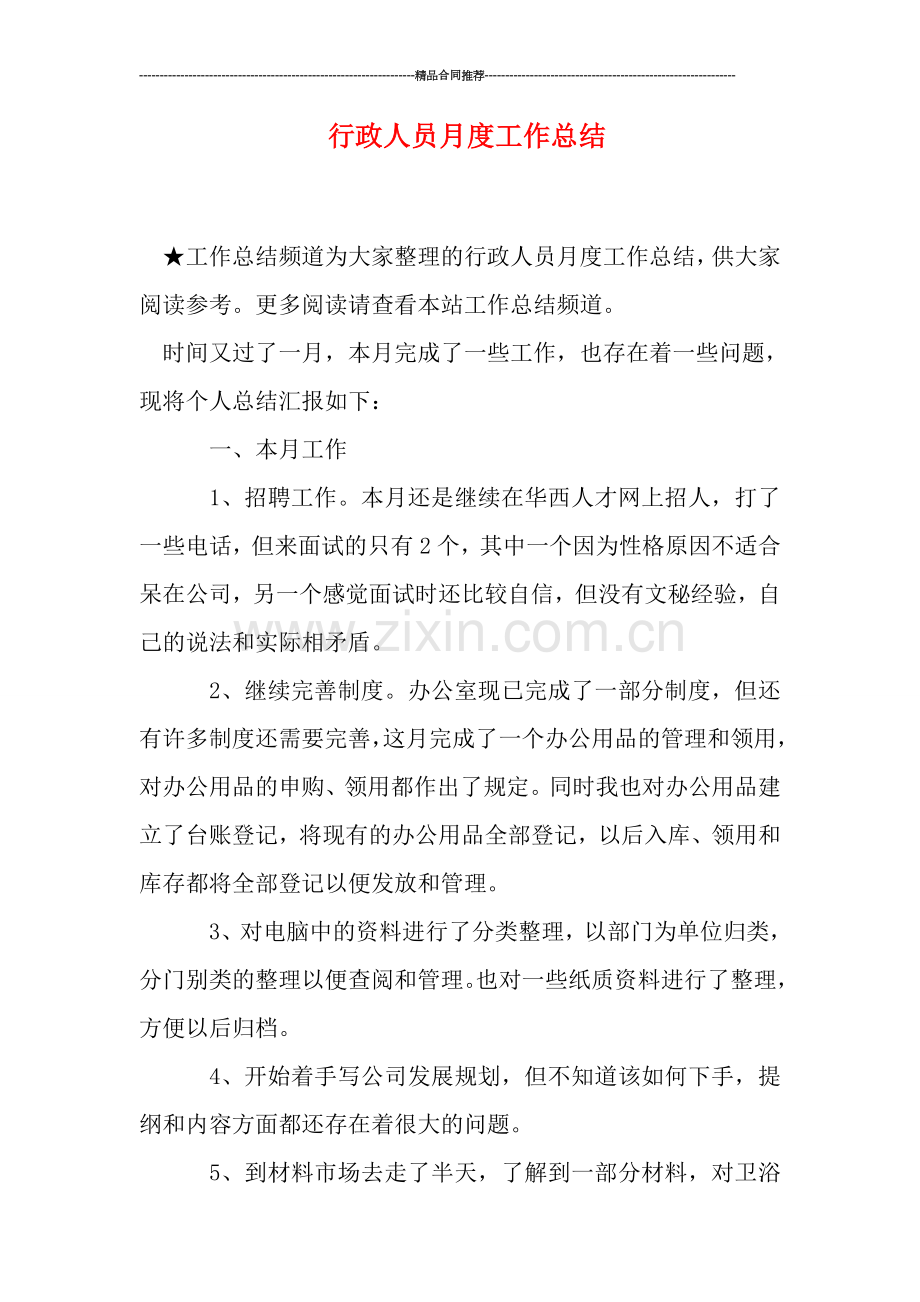 行政人员月度工作总结.doc_第1页