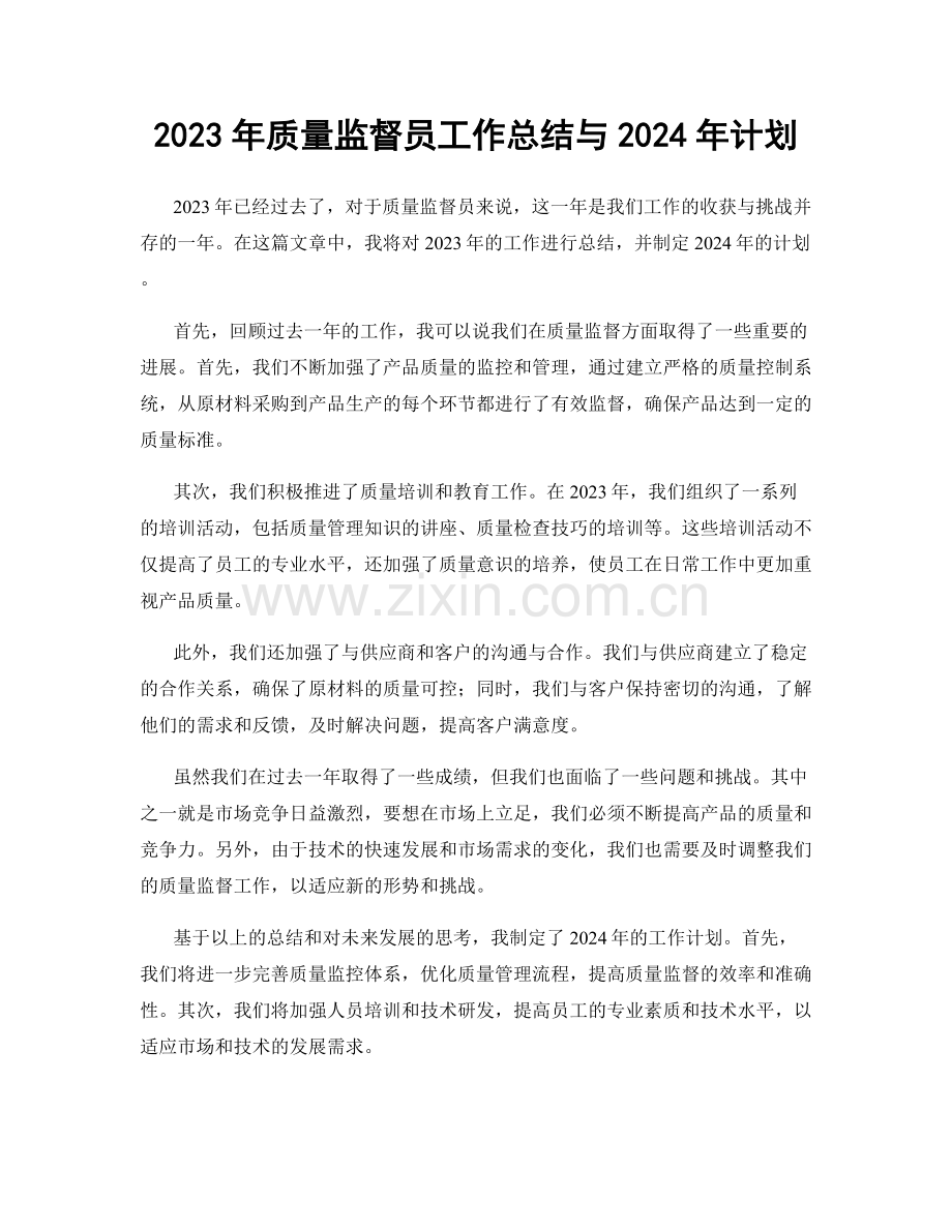 2023年质量监督员工作总结与2024年计划.docx_第1页