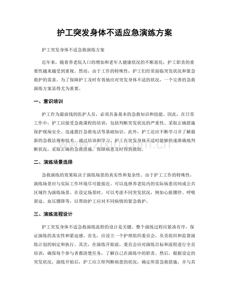 护工突发身体不适应急演练方案.docx_第1页