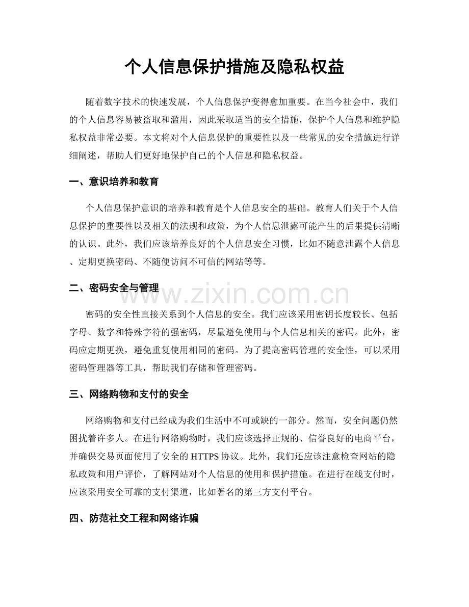 个人信息保护措施及隐私权益.docx_第1页