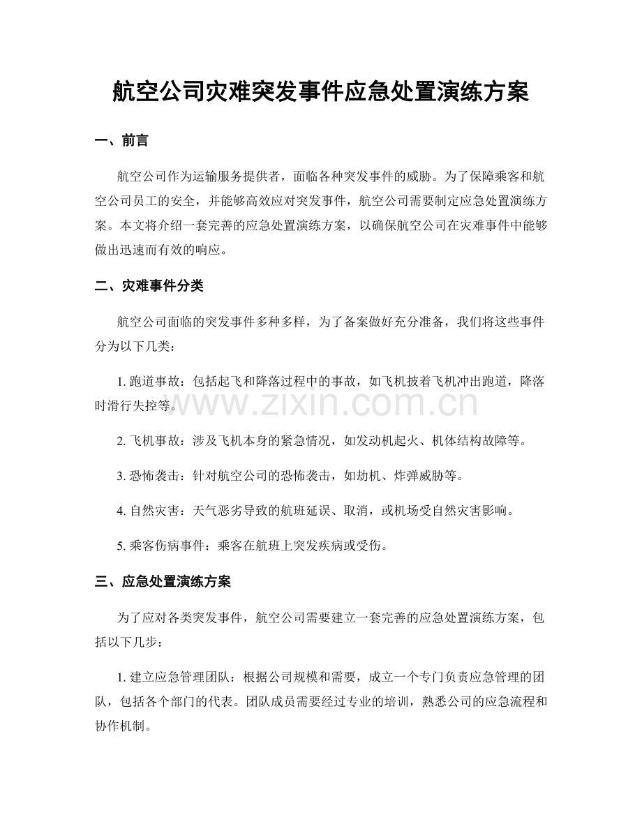 航空公司灾难突发事件应急处置演练方案.docx_第1页