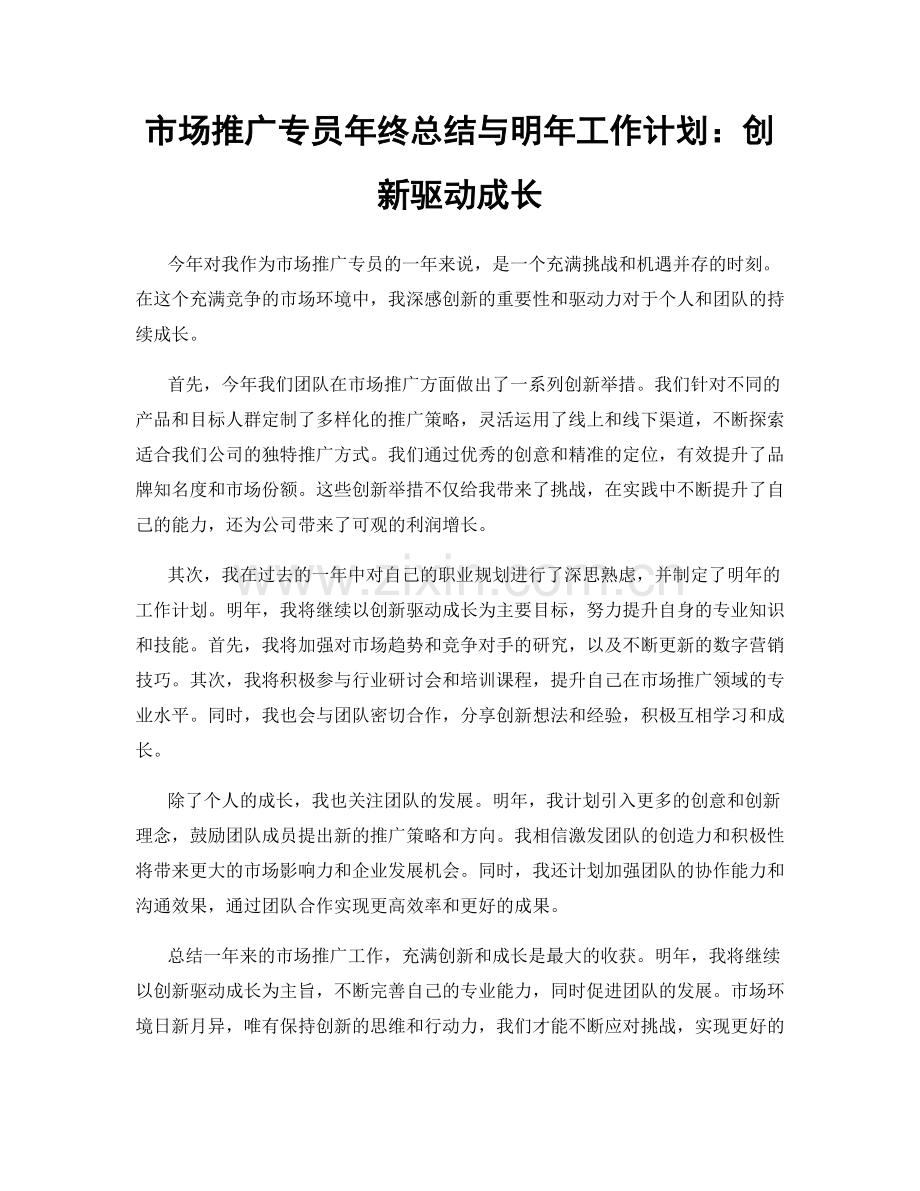 市场推广专员年终总结与明年工作计划：创新驱动成长.docx_第1页