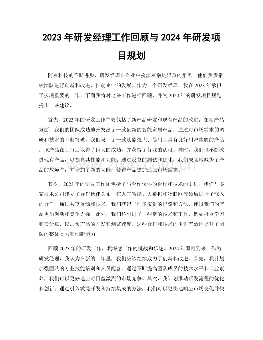 2023年研发经理工作回顾与2024年研发项目规划.docx_第1页